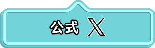 公式X