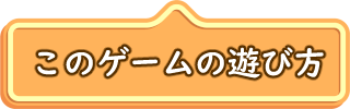 遊び方